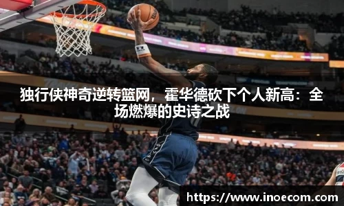 独行侠神奇逆转篮网，霍华德砍下个人新高：全场燃爆的史诗之战