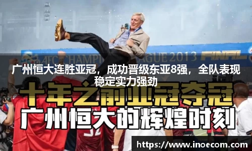 广州恒大连胜亚冠，成功晋级东亚8强，全队表现稳定实力强劲