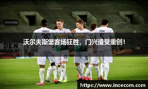 沃尔夫斯堡客场狂胜，门兴遭受重创！