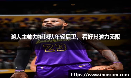 湖人主帅力挺球队年轻后卫，看好其潜力无限