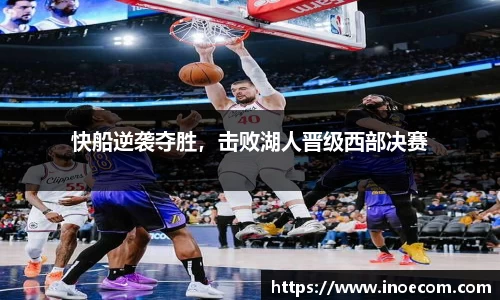 快船逆袭夺胜，击败湖人晋级西部决赛