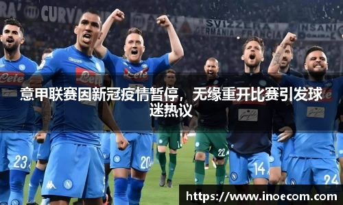 意甲联赛因新冠疫情暂停，无缘重开比赛引发球迷热议