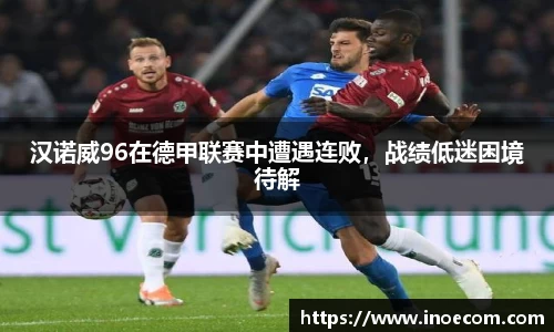 汉诺威96在德甲联赛中遭遇连败，战绩低迷困境待解
