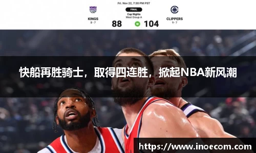 快船再胜骑士，取得四连胜，掀起NBA新风潮
