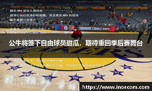 公牛将签下自由球员甜瓜，期待重回季后赛舞台