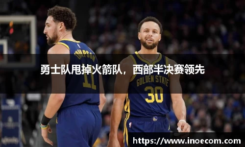 勇士队甩掉火箭队，西部半决赛领先