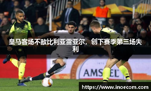 皇马客场不敌比利亚雷亚尔，创下赛季第三场失利