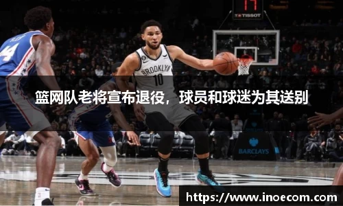 篮网队老将宣布退役，球员和球迷为其送别