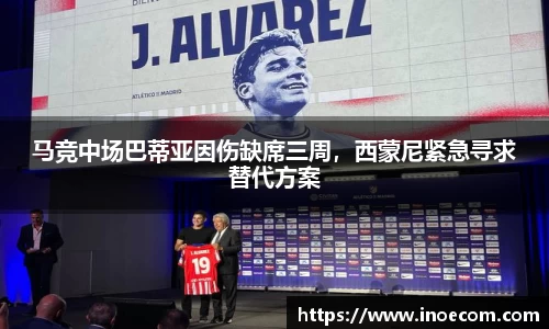 马竞中场巴蒂亚因伤缺席三周，西蒙尼紧急寻求替代方案