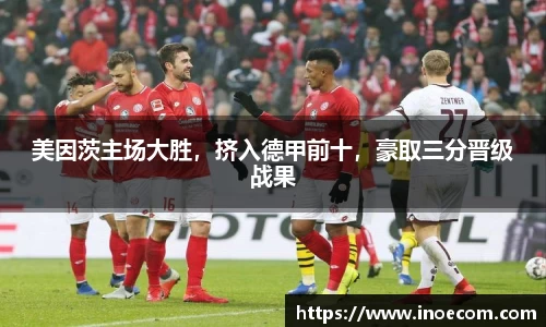 美因茨主场大胜，挤入德甲前十，豪取三分晋级战果