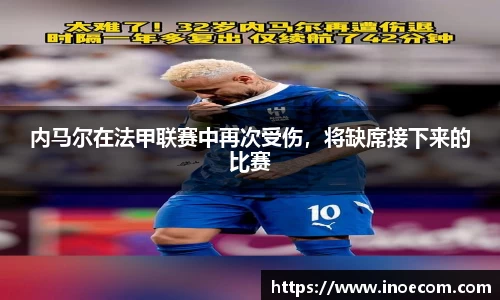 内马尔在法甲联赛中再次受伤，将缺席接下来的比赛
