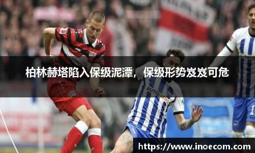 柏林赫塔陷入保级泥潭，保级形势岌岌可危