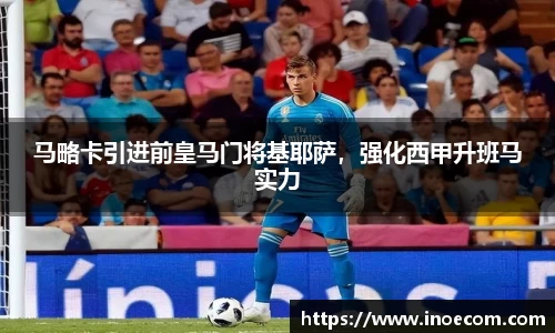 马略卡引进前皇马门将基耶萨，强化西甲升班马实力