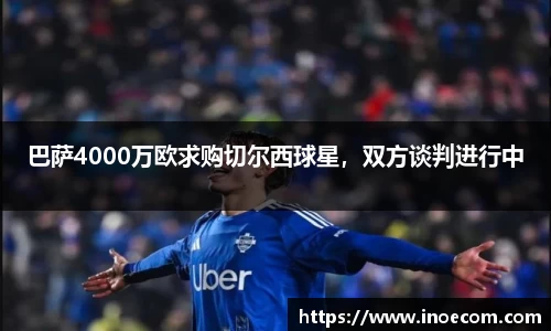 巴萨4000万欧求购切尔西球星，双方谈判进行中