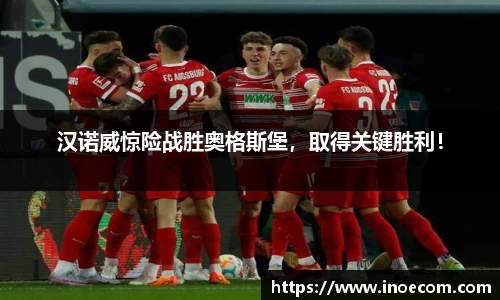汉诺威惊险战胜奥格斯堡，取得关键胜利！