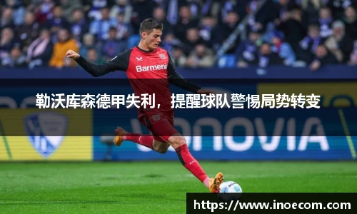 勒沃库森德甲失利，提醒球队警惕局势转变