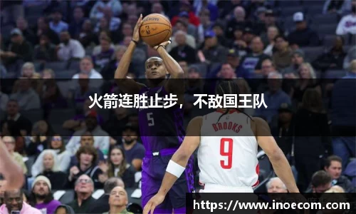 火箭连胜止步，不敌国王队