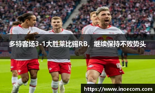 多特客场3-1大胜莱比锡RB，继续保持不败势头
