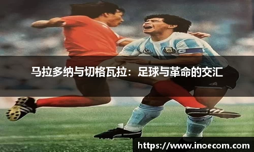 马拉多纳与切格瓦拉：足球与革命的交汇