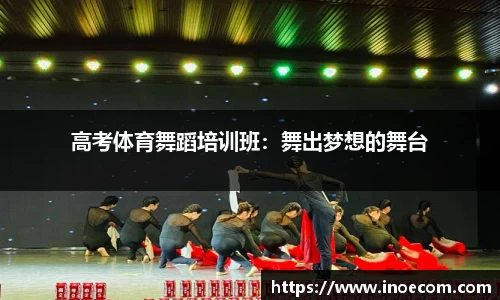 高考体育舞蹈培训班：舞出梦想的舞台