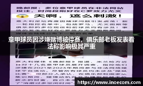 意甲球员因涉嫌赌博被停赛，俱乐部老板发表看法称影响极其严重