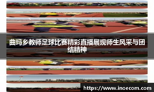 曲玛乡教师足球比赛精彩直播展现师生风采与团结精神