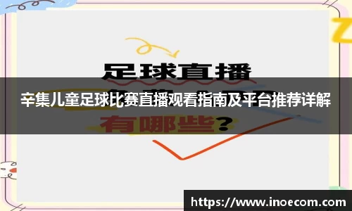 辛集儿童足球比赛直播观看指南及平台推荐详解