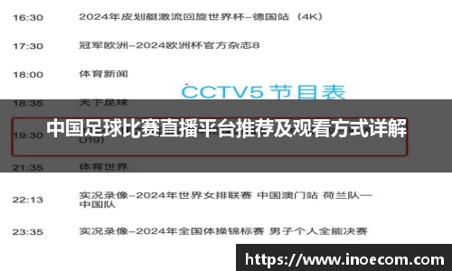 中国足球比赛直播平台推荐及观看方式详解