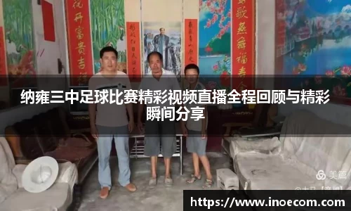 纳雍三中足球比赛精彩视频直播全程回顾与精彩瞬间分享