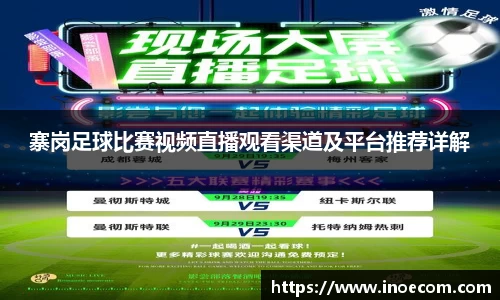 寨岗足球比赛视频直播观看渠道及平台推荐详解