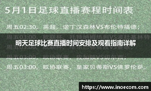 明天足球比赛直播时间安排及观看指南详解