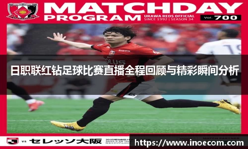 日职联红钻足球比赛直播全程回顾与精彩瞬间分析