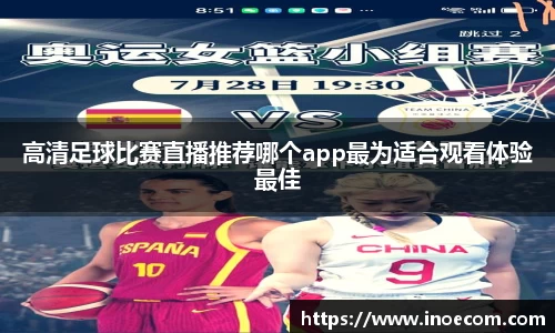 高清足球比赛直播推荐哪个app最为适合观看体验最佳