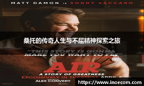 桑托的传奇人生与不屈精神探索之旅
