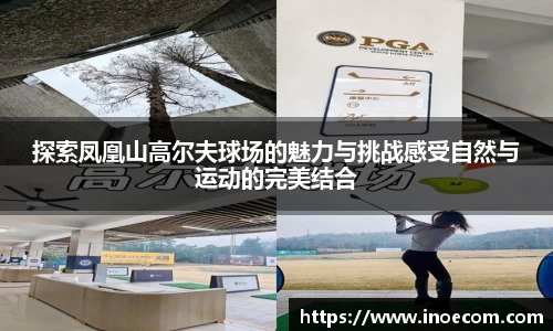 探索凤凰山高尔夫球场的魅力与挑战感受自然与运动的完美结合