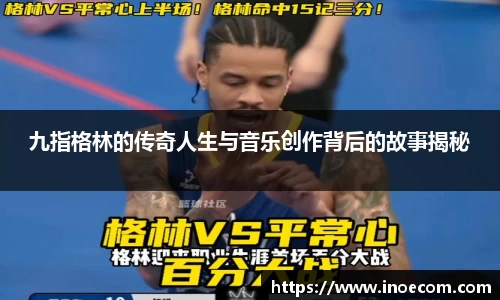 九指格林的传奇人生与音乐创作背后的故事揭秘