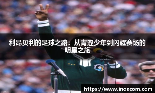 利昂贝利的足球之路：从青涩少年到闪耀赛场的明星之旅
