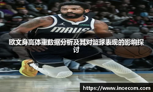 欧文身高体重数据分析及其对篮球表现的影响探讨