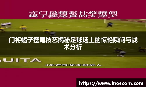 门将蝎子摆尾技艺揭秘足球场上的惊艳瞬间与战术分析