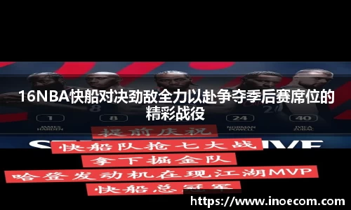16NBA快船对决劲敌全力以赴争夺季后赛席位的精彩战役