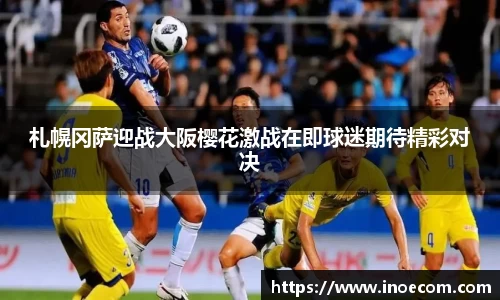 札幌冈萨迎战大阪樱花激战在即球迷期待精彩对决