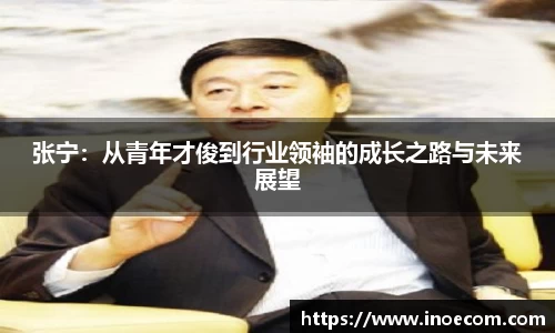 张宁：从青年才俊到行业领袖的成长之路与未来展望