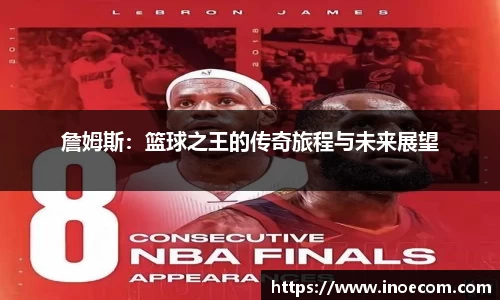 詹姆斯：篮球之王的传奇旅程与未来展望