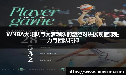 WNBA太阳队与大梦想队的激烈对决展现篮球魅力与团队精神