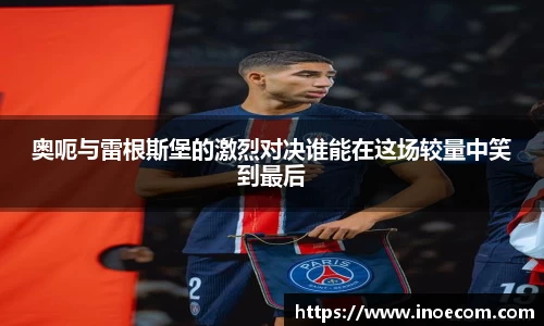 奥呃与雷根斯堡的激烈对决谁能在这场较量中笑到最后