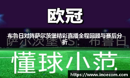 布鲁日对阵萨尔茨堡精彩直播全程回顾与赛后分析