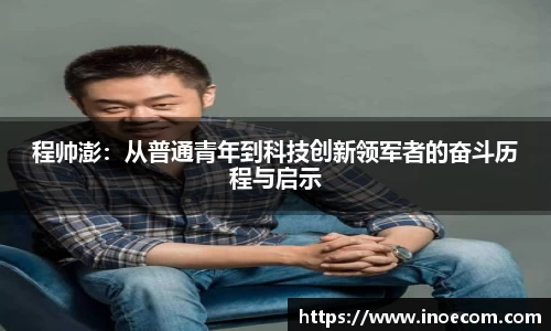 程帅澎：从普通青年到科技创新领军者的奋斗历程与启示