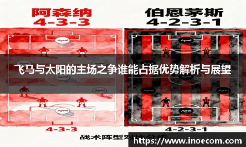 飞马与太阳的主场之争谁能占据优势解析与展望