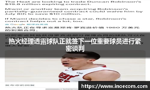 热火经理透露球队正就签下一位重要球员进行紧密谈判
