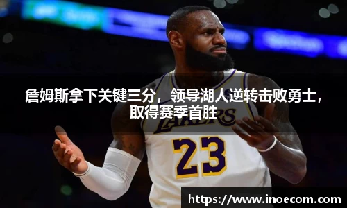 詹姆斯拿下关键三分，领导湖人逆转击败勇士，取得赛季首胜